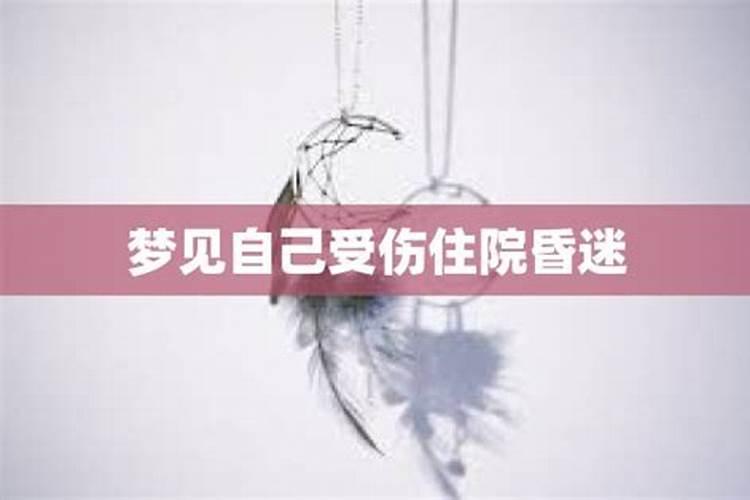 梦到女朋友受伤住院什么意思