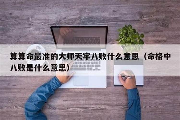 算命中的八败是什么意思