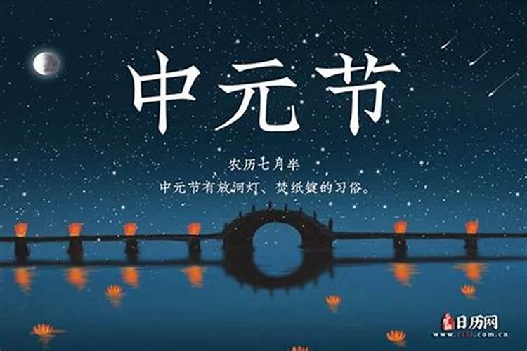 中元节是今年几月几日