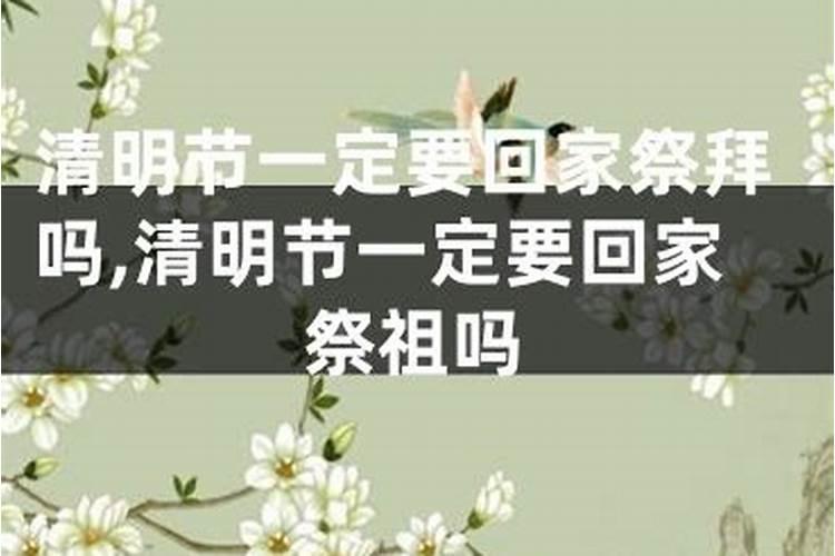 清明祭祖必须当天吗为什么呢