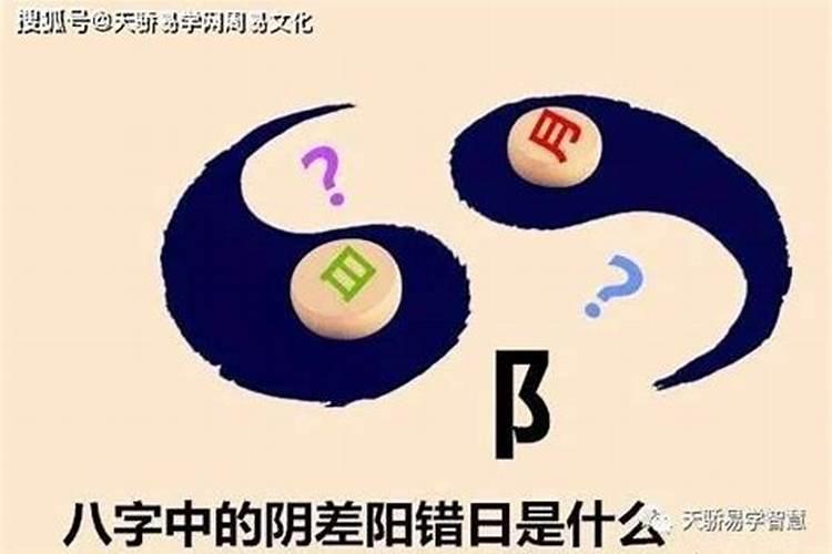 八字阴差阳错多