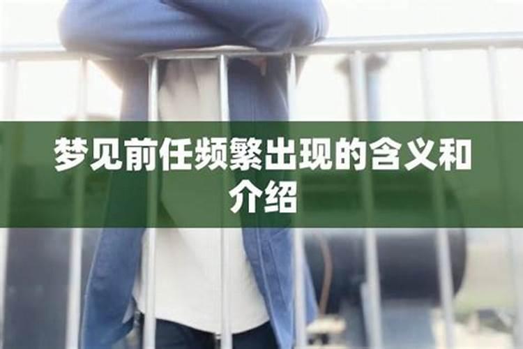 频繁梦到前任怎么办