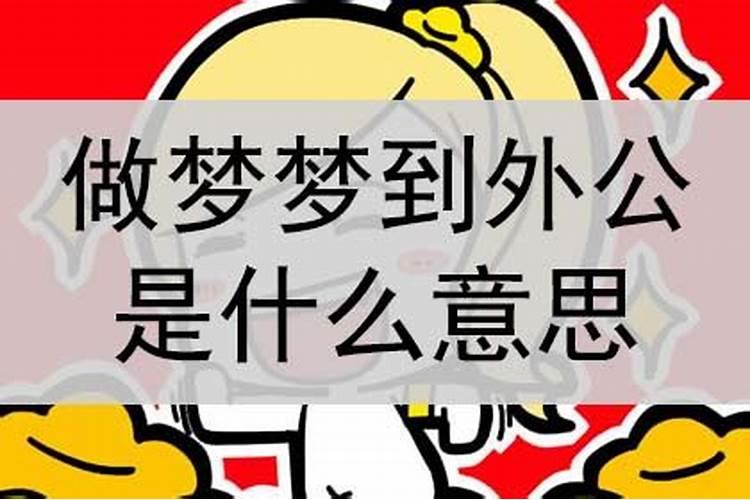 梦到外公死了又复活了是什么预兆