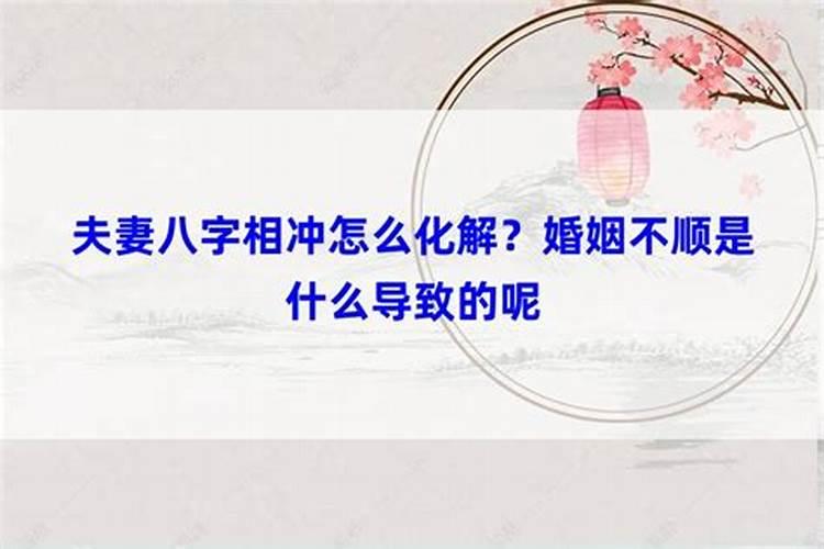 八字夫妻相克如何化解