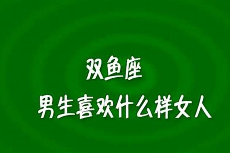 双鱼座男生喜欢一个人的表现