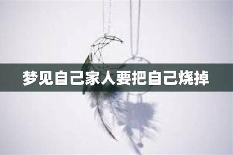 梦到自己家人被害什么意思