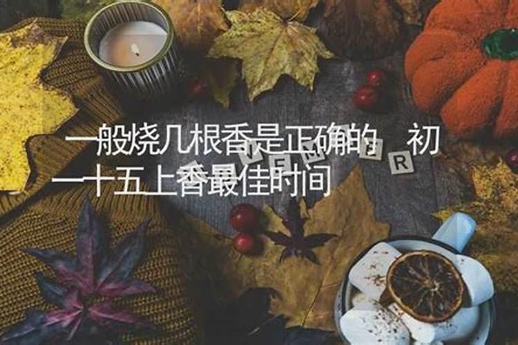 小年夜烧几根香好