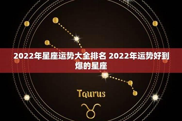 判答2022年星座运势