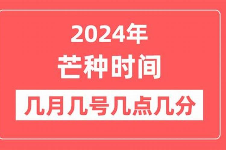 芒种是几月几号夏至几月几号