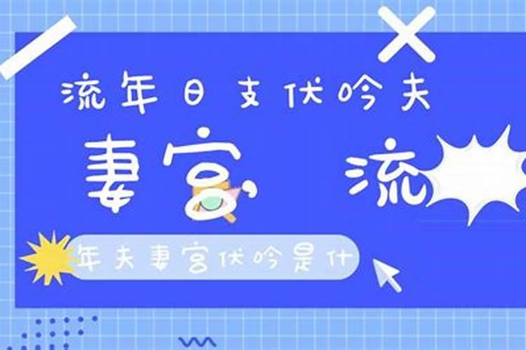 八字流年夫妻宫伏吟