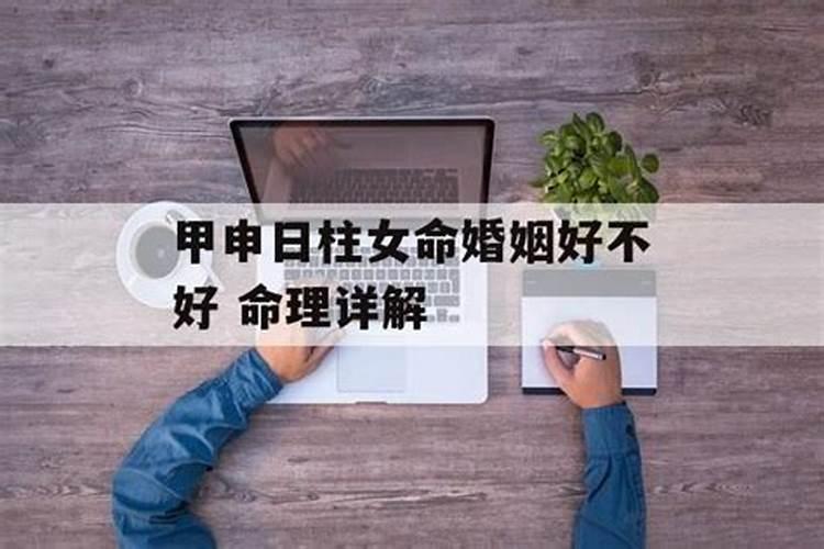 2021年甲申日柱有婚姻信息的八字