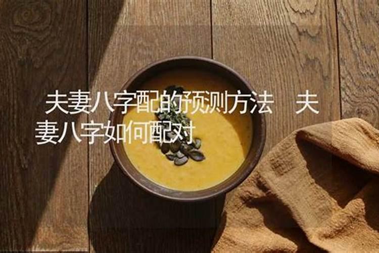 夫妻八字怎么配对算命