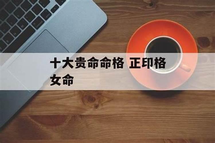 八字正印格的人命运怎么样