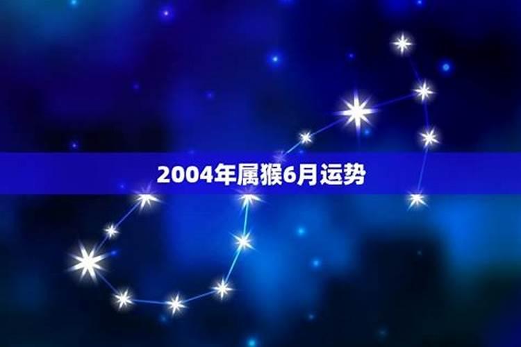 属猴6月运势2021