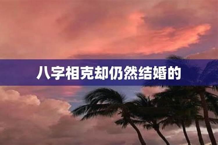 八字相合的两个人没结婚,八字相克的两个人反而结婚了