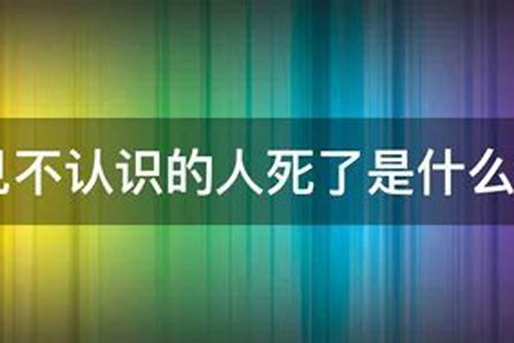 梦见不相干的人死了是什么意思？