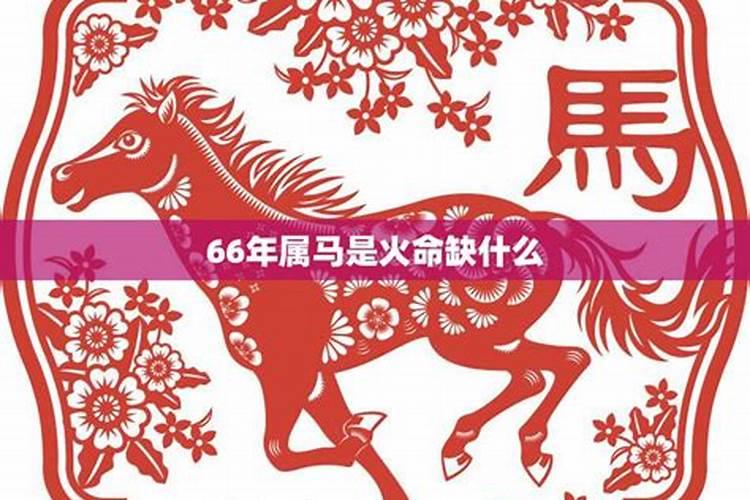 66年马是什么命五行属什么火