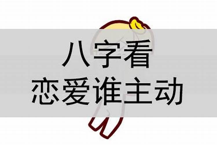 八字看主动追还是被追