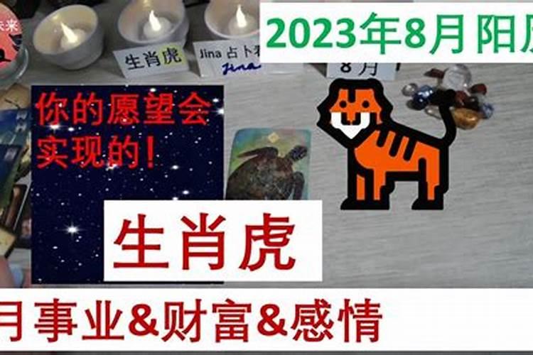 属虎阳历8月2023年运程