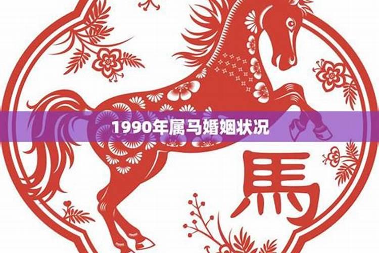 1990年属马的婚姻运势如何