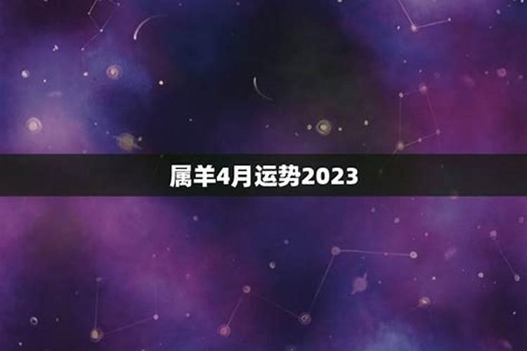 属羊4月运势2021