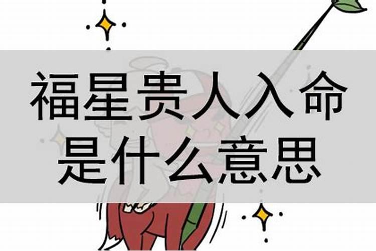 八字福星是什么意思