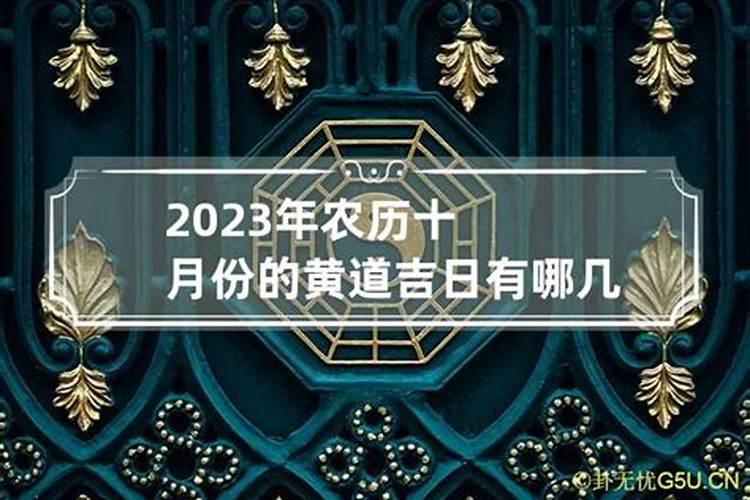 农历十月初一黄道吉日