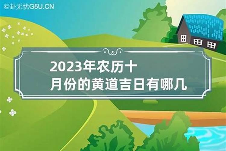 农历十月初一黄道吉日