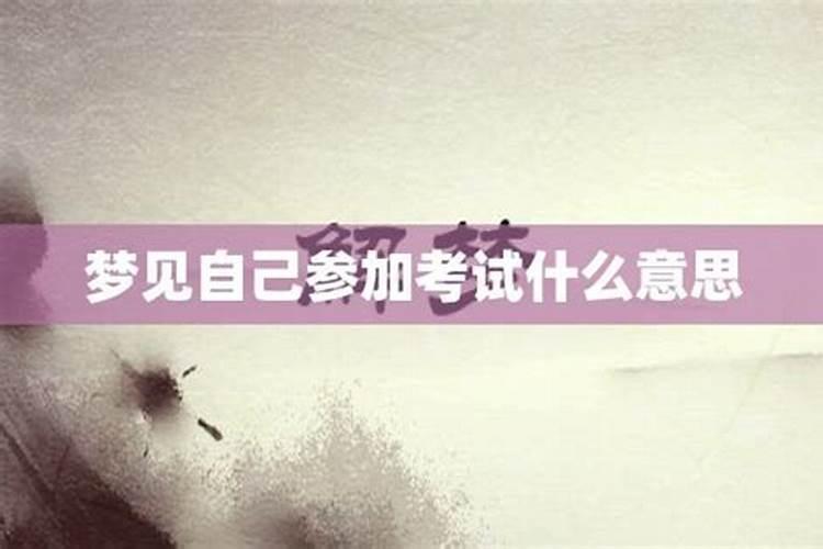 梦见自己回校考试什么意思