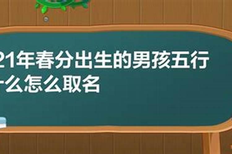 2021年秋分出生的男孩