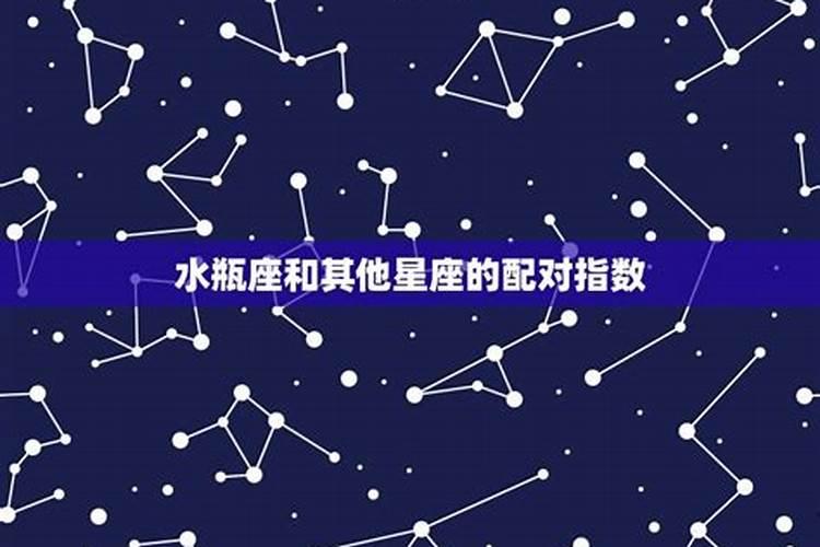 双鱼座男生和水瓶星座女生最配