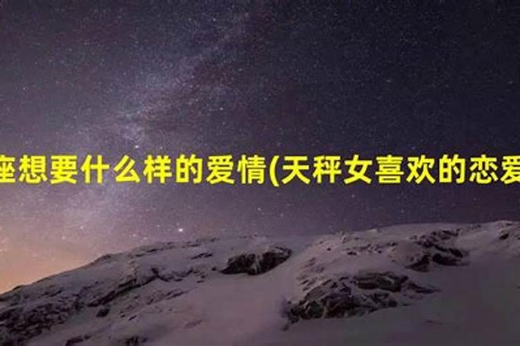 天秤男喜欢什么样的恋爱模式