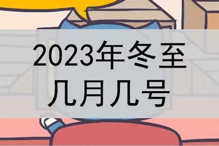 2023冬至几月