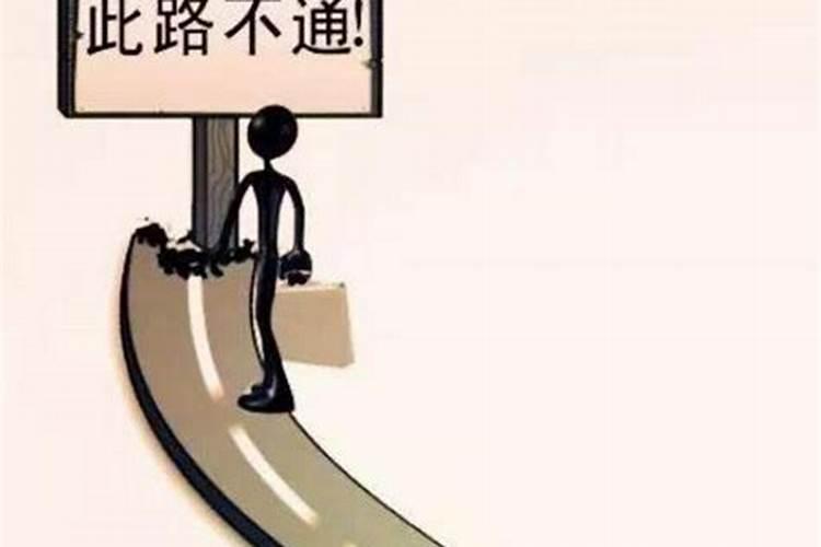 梦见路都断了