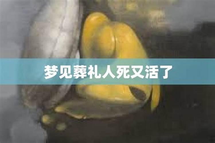 梦见正在埋的死人又活过来了啥意思啊