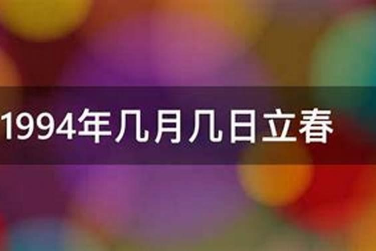 1994年立春是哪一天几月几日