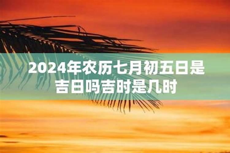 2021年七月十五日是吉日吗