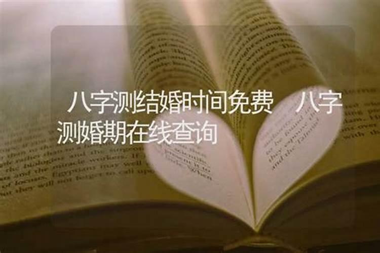 结婚八字算命免费