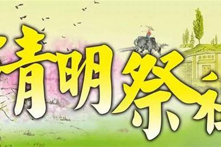 清明在家怎么祭祖是白天还是晚上祭祖