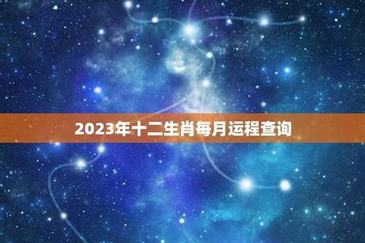 2023年十二生肖5月份运势如何