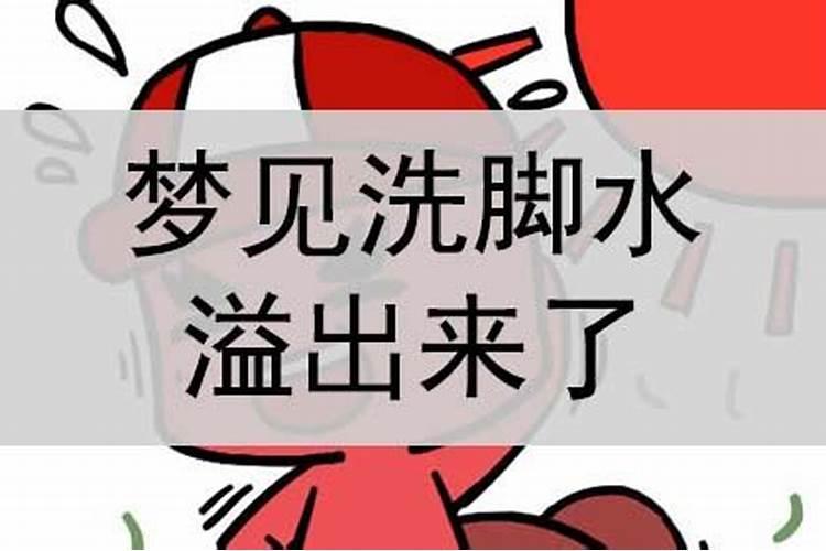 梦见自己洗脚什么预兆