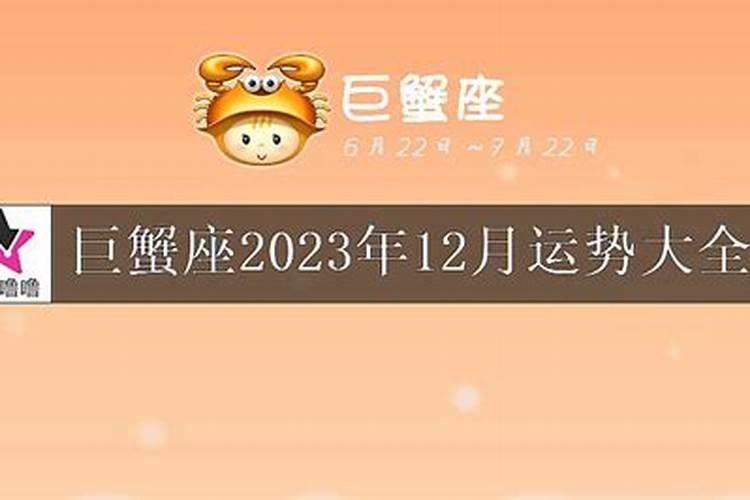 巨蟹座本月运势2020年12月运势怎么样