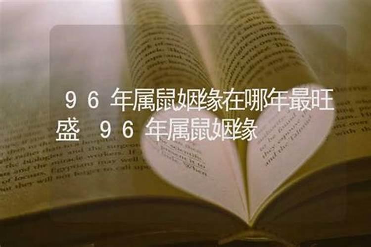 96年鼠2021年姻缘