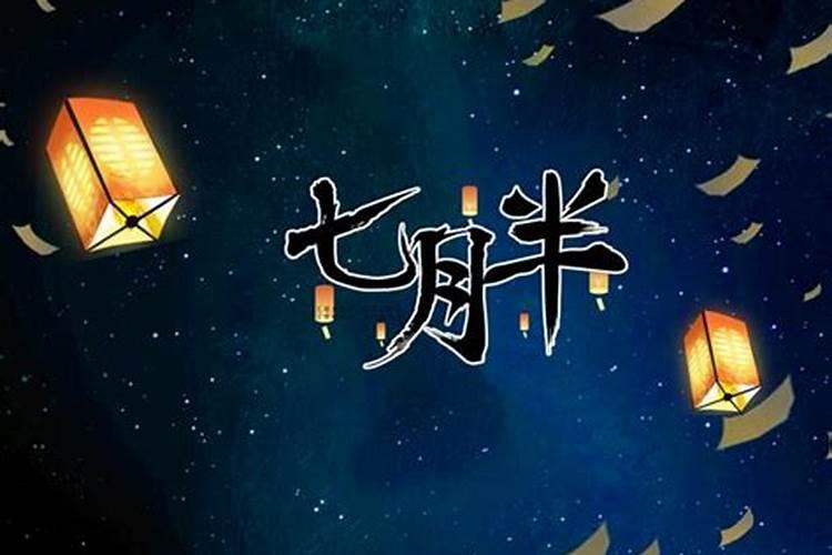 衡水今年七月十五祭祀规定