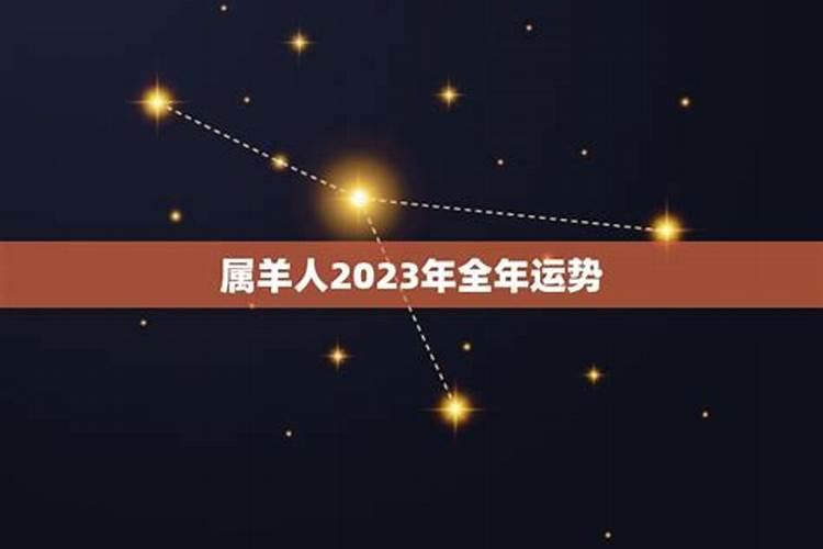 79年属羊人2023年全年运势