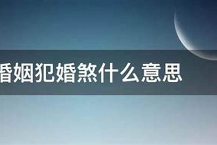 犯婚煞的女人注定得不到幸福吗为什么要离婚