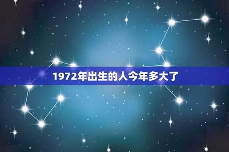 1972年出生的人今年运