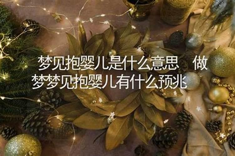 梦到救婴儿是什么意思啊