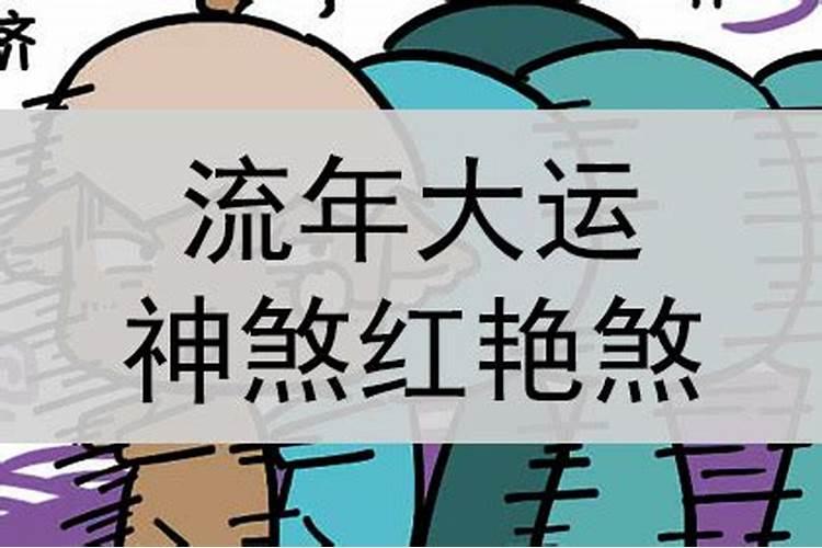 八字算命大运中红色大运是什么