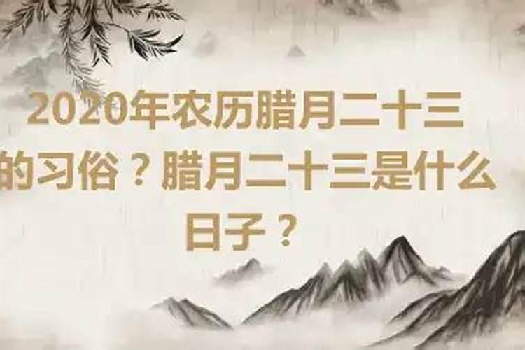 农历2020年腊月二十三是黄道吉日吗